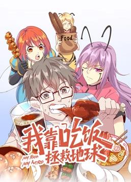 我靠吃飯拯救地球動態漫畫第1季(全集)