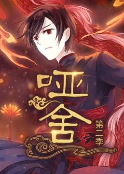 啞舍動態漫畫第2季(全集)