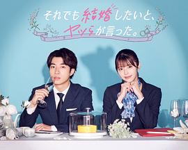 盡管如此，他們還是說想結(jié)婚(全集)