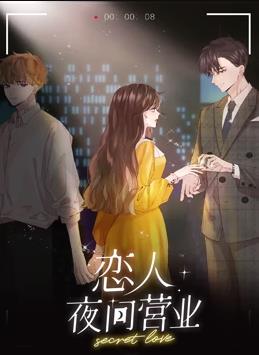 戀人夜間營業動態漫畫第1季(全集)