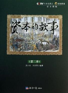 資本的故事第二季(全集)