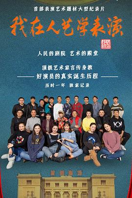 我在人藝學(xué)表演(全集)