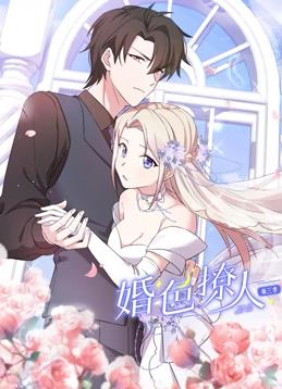 婚色撩人動態漫畫第3季(全集)