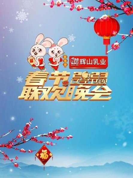 2023遼寧衛視春節聯歡晚會