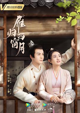 雁歸西窗月第10集