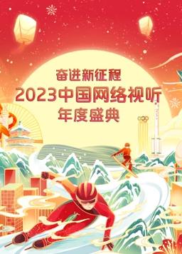 2023中國網絡視聽年度盛典