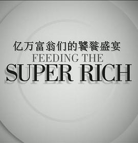 億萬富翁們的饕餮盛宴第二季(全集)