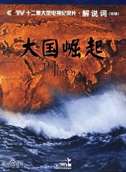 大國崛起(全集)