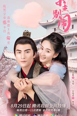 小主別鬧第24集(大結局)