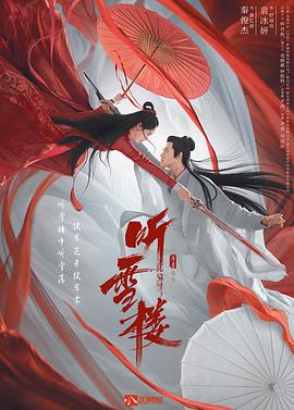 聽雪樓第10集