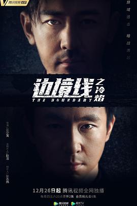 邊境線之冷焰第16集