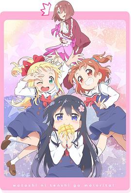天使降臨到了我身邊！OVA