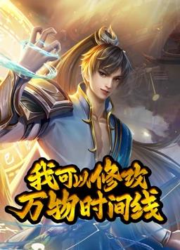 我可以修改萬物時間線動態漫畫第1季