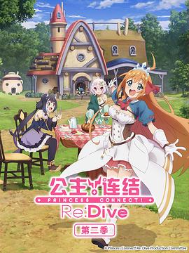 公主連結！Re:Dive 第二季(全集)