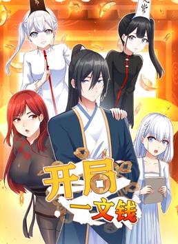 開局一文錢動態漫畫第1季(全集)