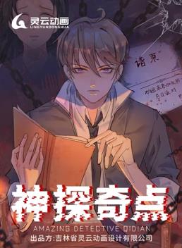 神探奇點動態漫畫第1季(全集)