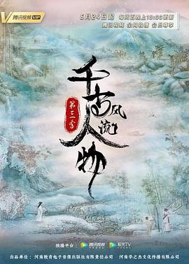 千古風流人物第三季(全集)