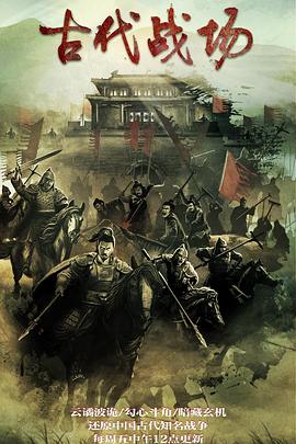 古代戰(zhàn)場第2季(全集)