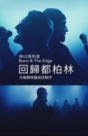與Bono & The Edge面對面: 大衛·萊特曼回歸都柏林