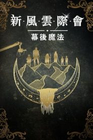 風(fēng)云際會(huì)：幕后魔法