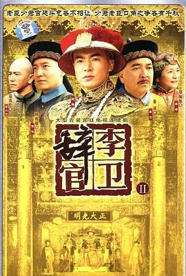 李衛辭官第07集