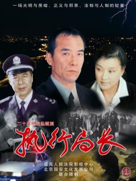執(zhí)行局長第03集
