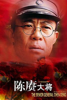 陳賡大將第07集