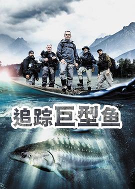 追蹤巨型魚 第一季(全集)
