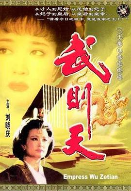 武則天1995第03集
