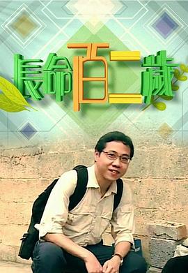 長命百二歲(全集)