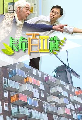 長(zhǎng)命百二歲II(全集)