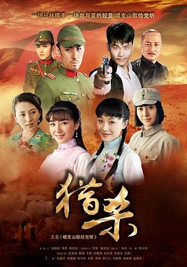 獵殺(全集)