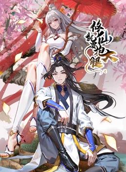 修仙就要抱大腿動態漫畫(全集)