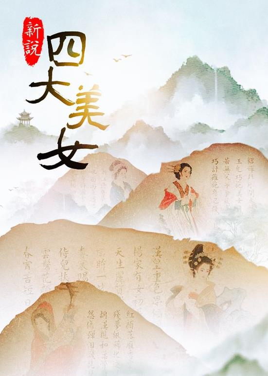 新說(shuō)四大美女(全集)