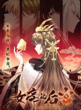 女帝的后宮動態漫畫(全集)