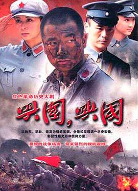 興國，興國！(全集)