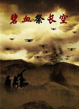 碧血祭長空(全集)