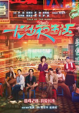 [我的長沙夜生活]電影首映特別企劃