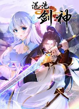 混沌劍神動態漫畫