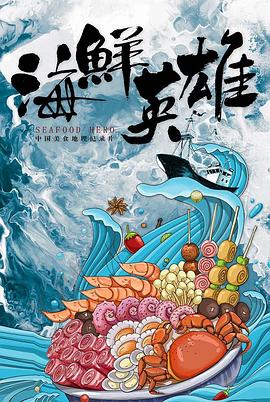 海鮮英雄(全集)