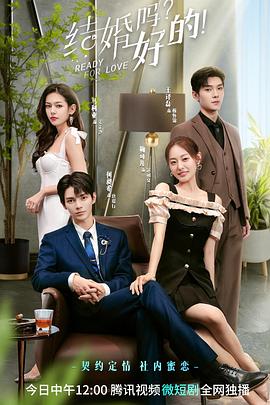 結(jié)婚嗎？好的！第01集