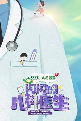 閃閃的兒科醫生(全集)