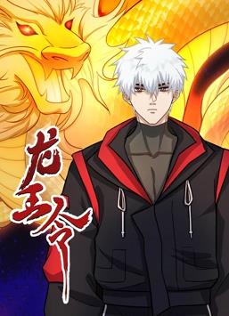 龍王令動態漫畫(全集)