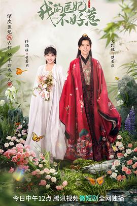 我的醫妃不好惹第三季第06集