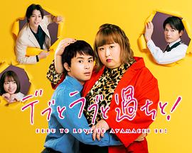 胖子、愛情和錯(cuò)誤！(全集)