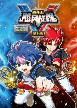 戰斗王之颶風戰魂第五季(全集)