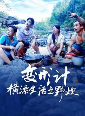 變形計橫漂生活之野炊