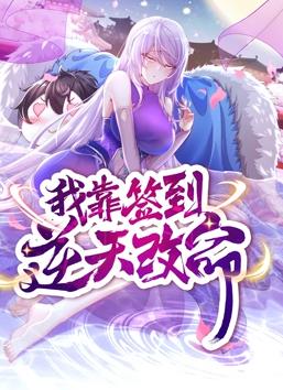 我靠簽到逆天改命動態漫畫(全集)