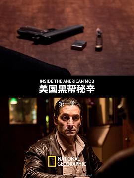 美國黑幫秘辛(全集)