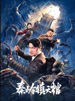 秦嶺鎮天棺